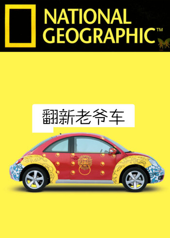 翻新老爷车1