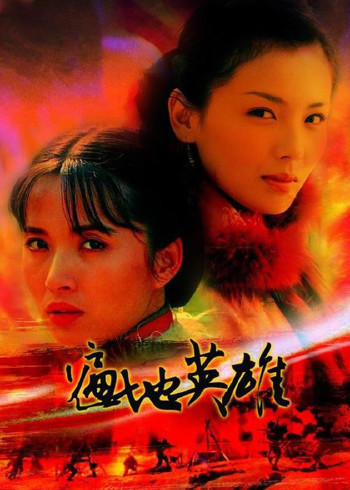 遍地英雄}