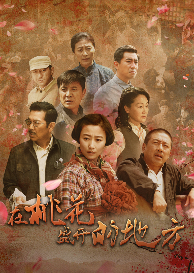 在桃花盛开的地方-封面2
