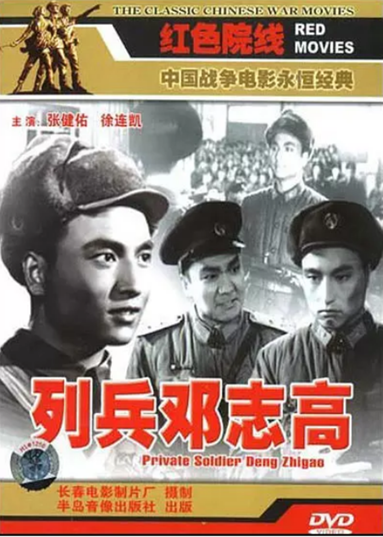 列兵邓志高}