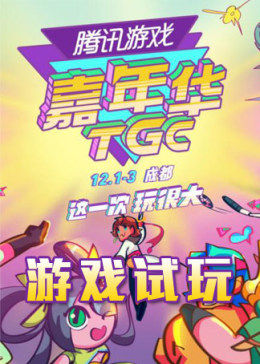 2017TGC腾讯游戏嘉年华游戏试玩