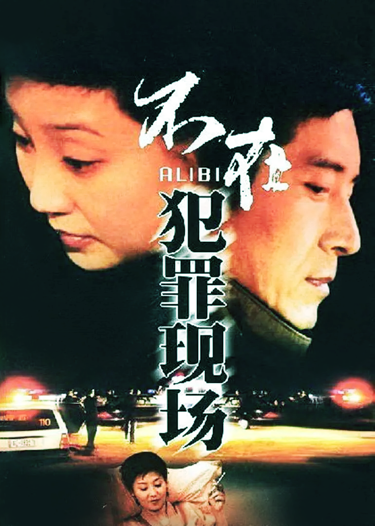 不在犯罪现场}