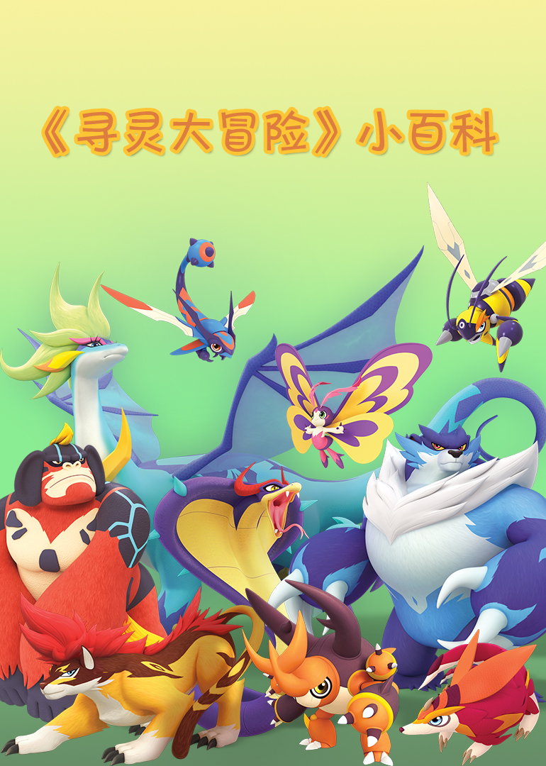 寻灵大冒险小百科
