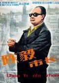 蘇教版九年級(jí)語文下冊(cè)3《陳毅市長》選場