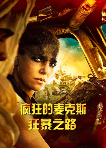 疯狂的麦克斯狂暴之路}