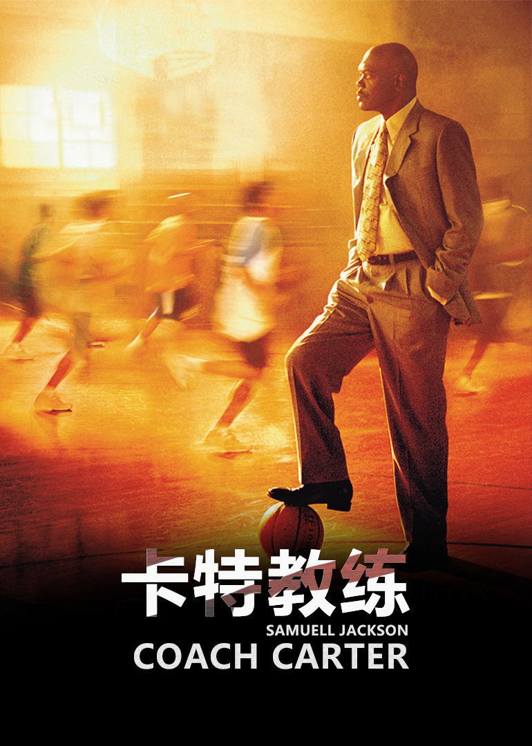 卡特教练}