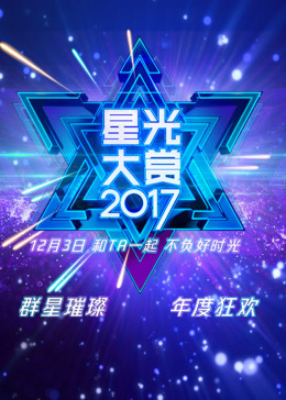 2017腾讯视频星光大赏颁奖集锦