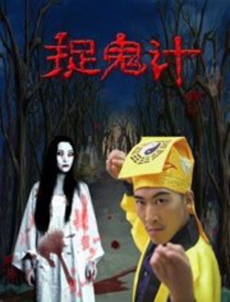 捉鬼计(ghost chase)-电影-腾讯视频
