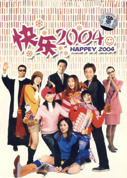 新年快乐2004