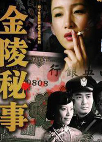 金陵秘事}