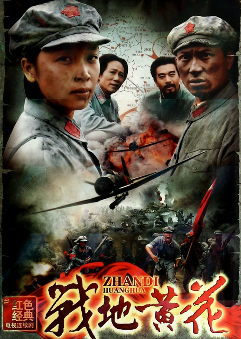 战地黄花-封面2