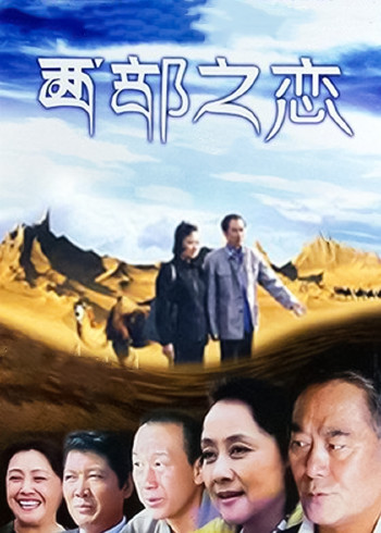 西部之恋封面图