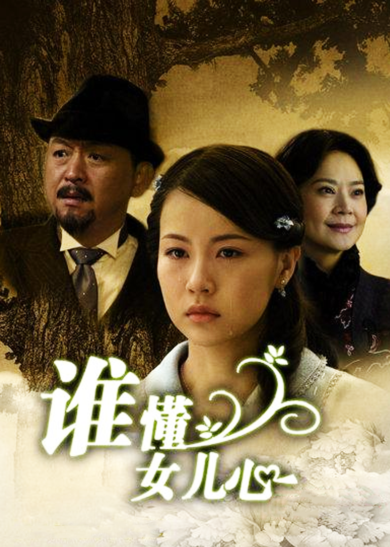 谁懂女儿心-封面1