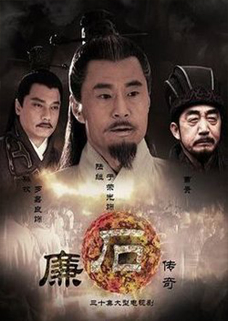廉石传奇-封面1