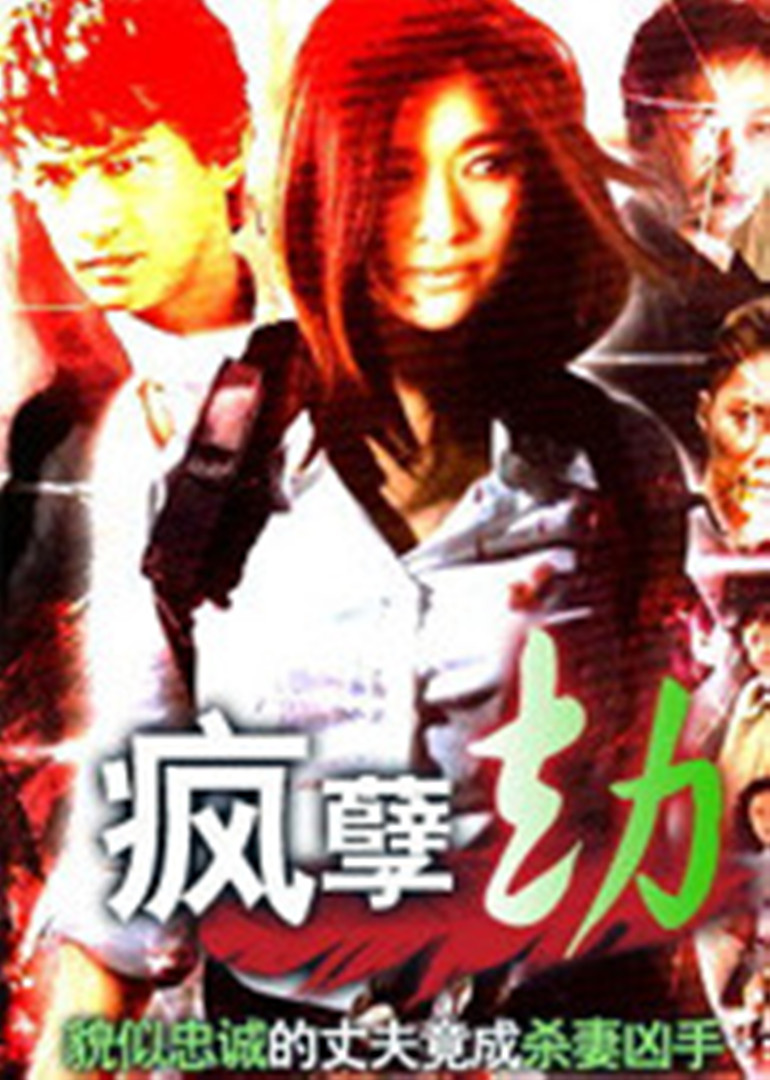 疯孽劫-封面2