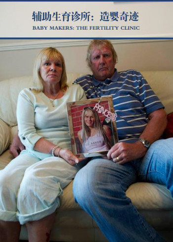 辅助生育诊所:造婴奇迹封面图