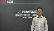 太奇考研2015数学指导：概率论