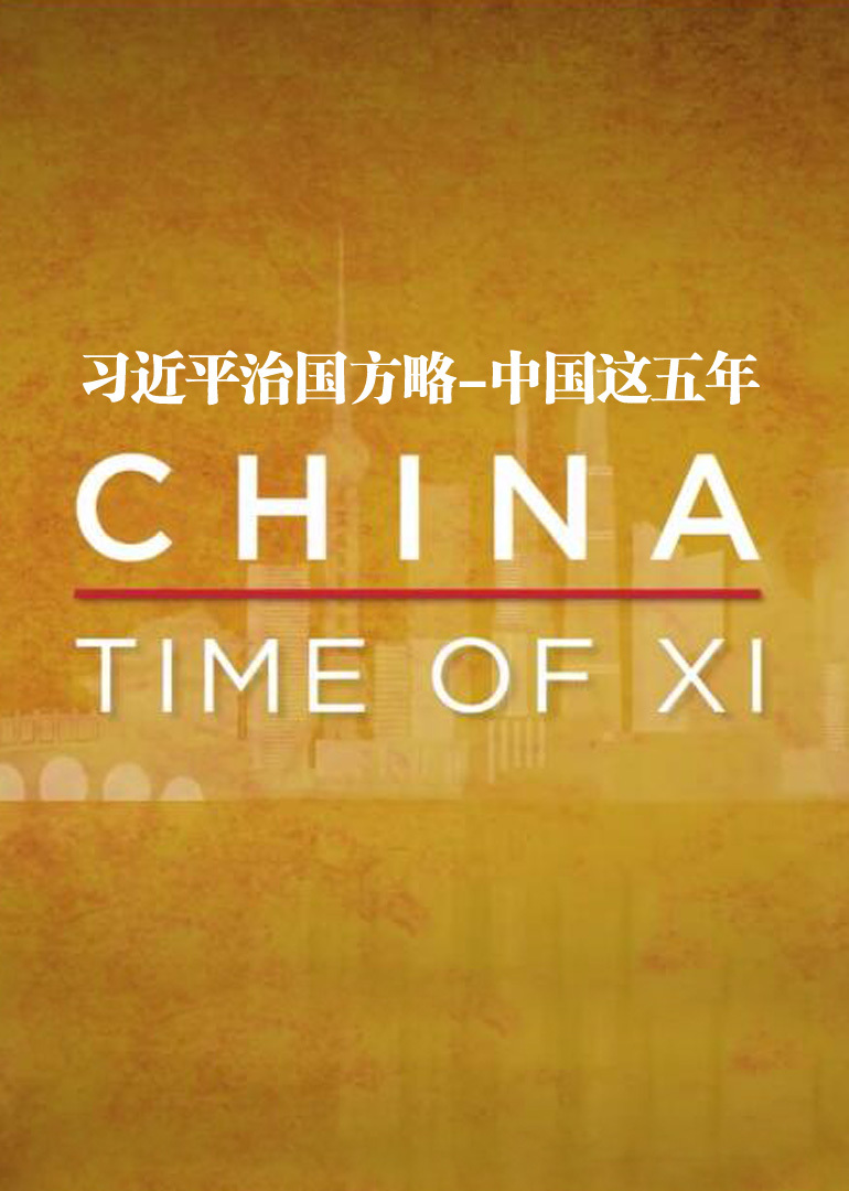 习近平治国方略：中国这五年}