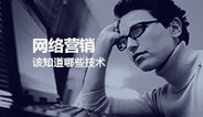 【网络营销推广SEO_SEM】你该知道哪