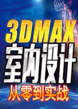 3DMAX室内设计基础强化教程