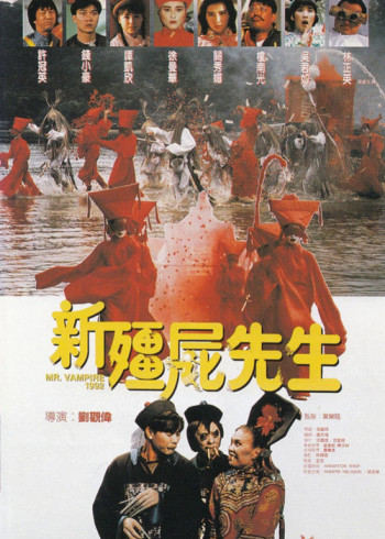新僵尸先生}