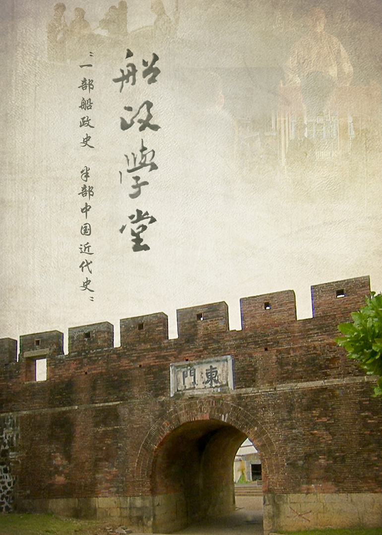 船政学堂}