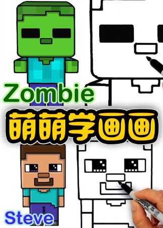 飞熊tv我的世界萌萌学画画