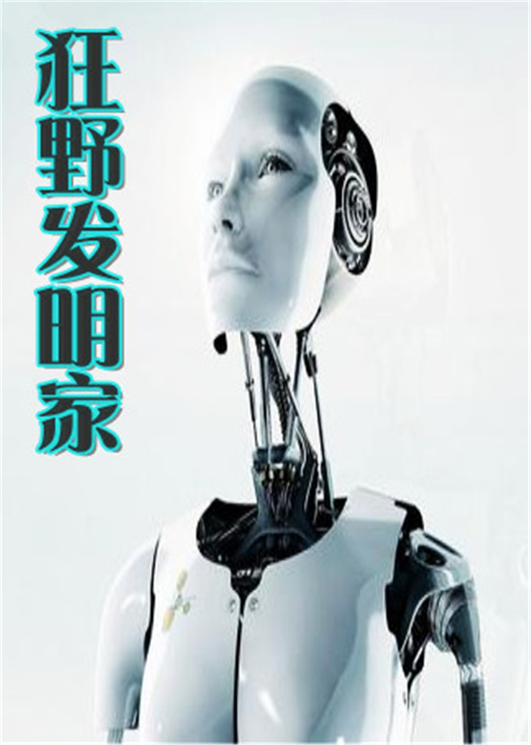 狂野发明家封面图