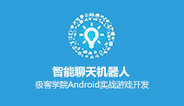 Android项目开发实战-智能聊天机器