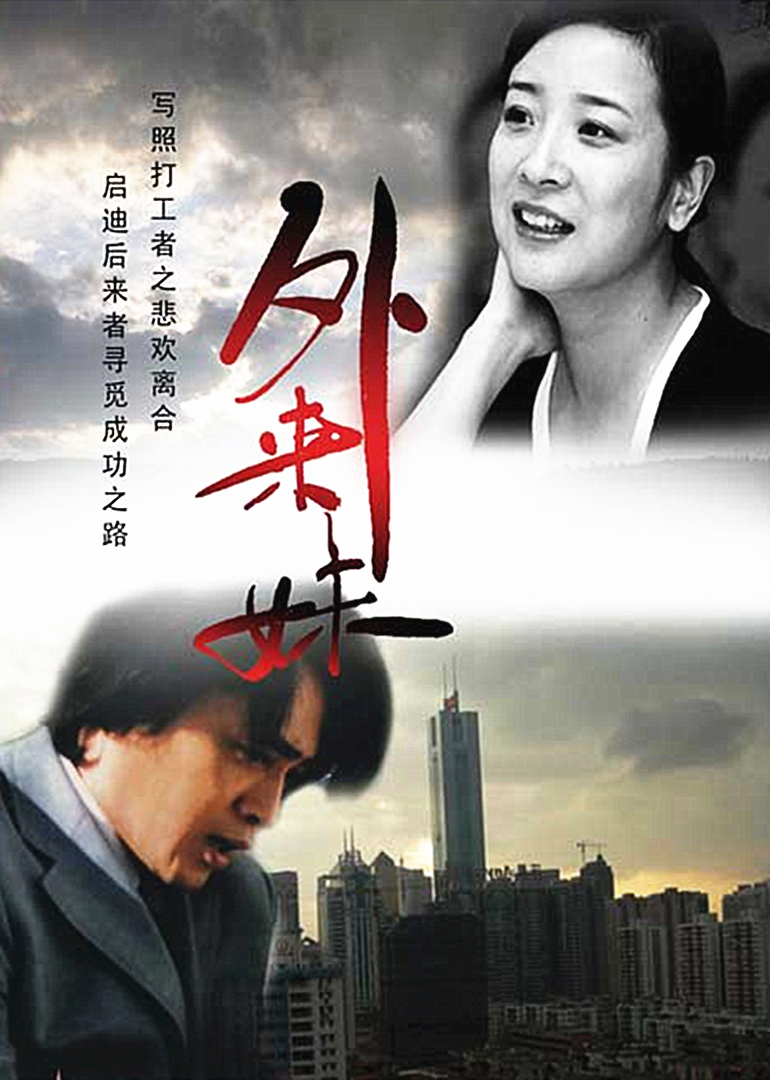 外来妹简谱_外来妹剧照