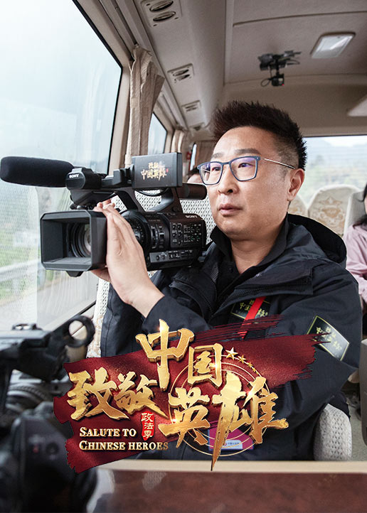 致敬中国英雄