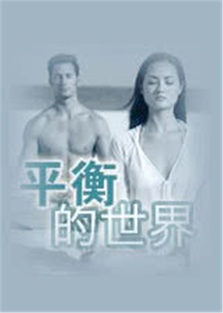 寻找平衡的世界封面图