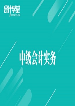 《中级会计实务》备战中级会计职称考试