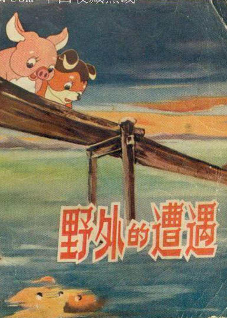 野外的遭遇}