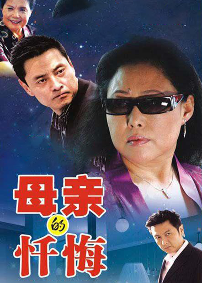 母亲的忏悔封面图