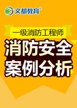 一级消防工程师消防安全案例分析