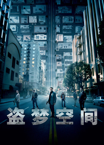 盗梦空间}