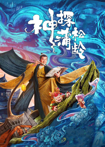 神探蒲松龄}