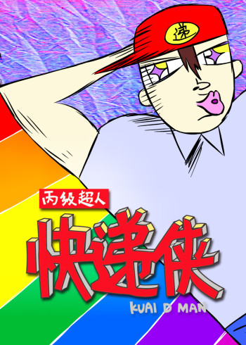快递侠}