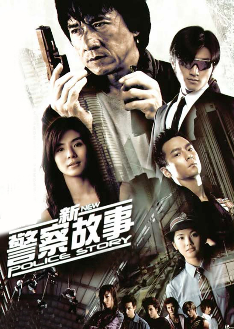 新警察故事-封面2