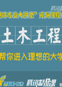 【土木工程】清华帅锅带你认识不一样的土木