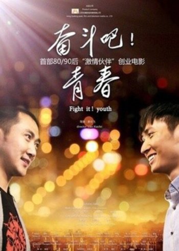 奋斗吧 青春封面图