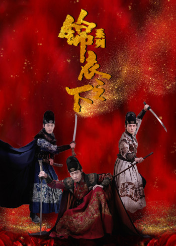 锦衣之下}