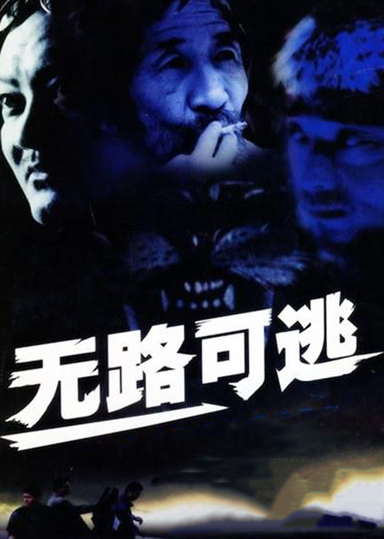 无路可逃}