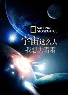 宇宙这么大我想去看看