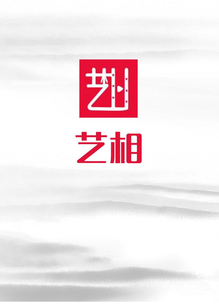 艺相}