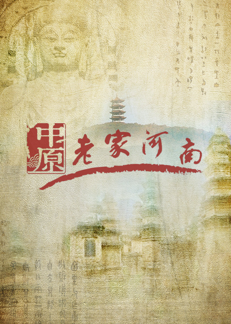 老家河南}