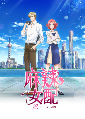 麻辣女配普通话版}