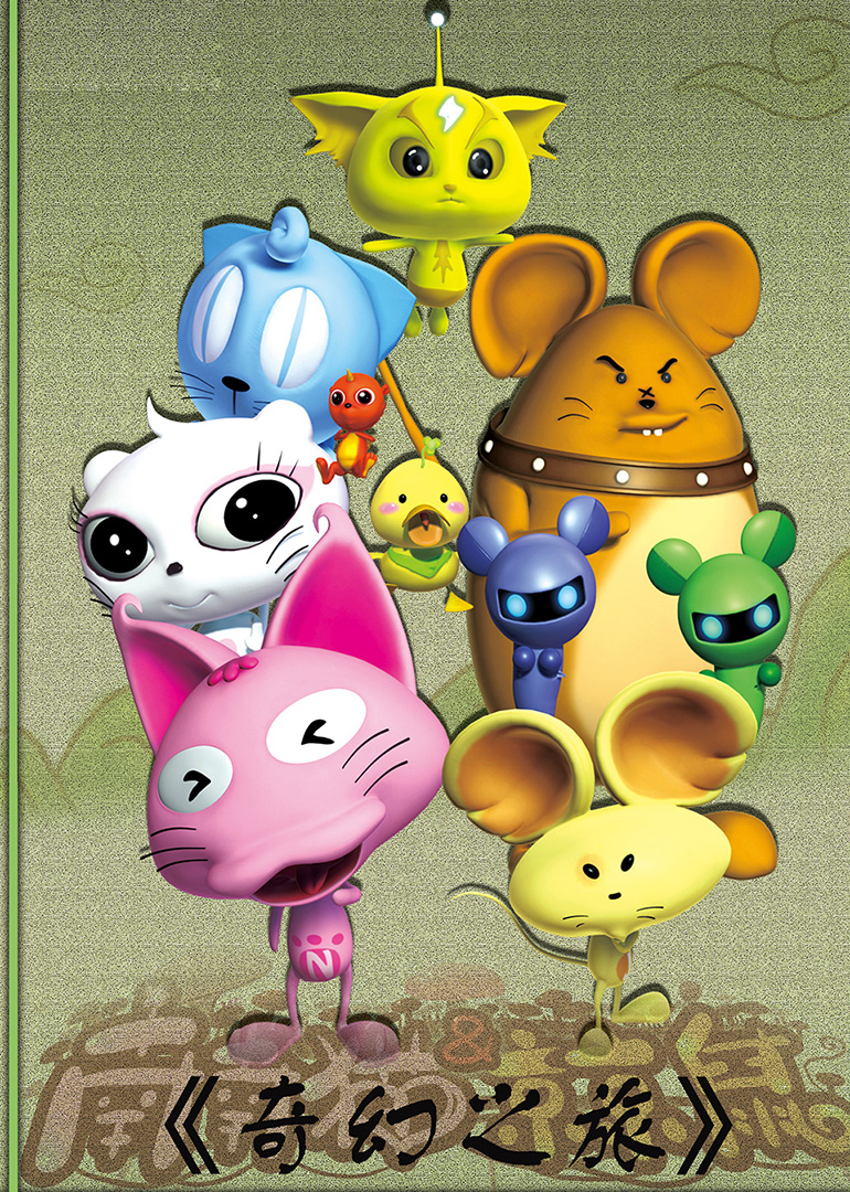 奇幻之旅免费观看