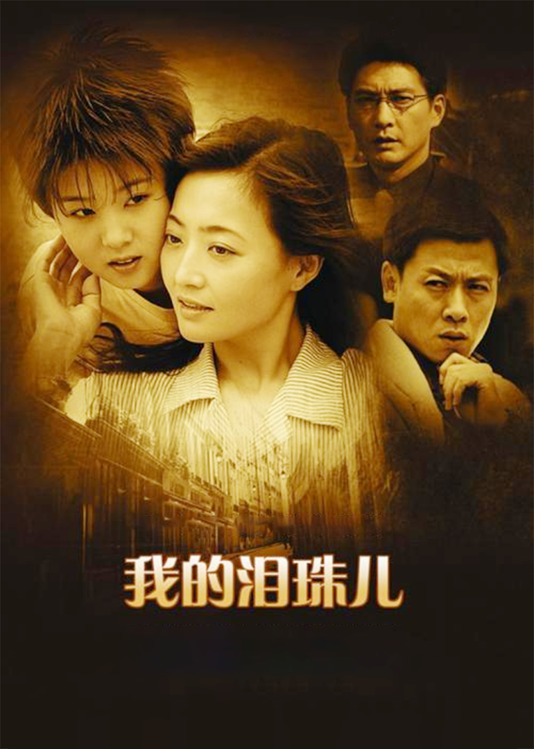 我的泪珠儿封面图